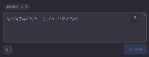 AI 会话面板底部的输入区：顶部是「操作目标」标签，中间是消息输入框，右下角是发送按钮