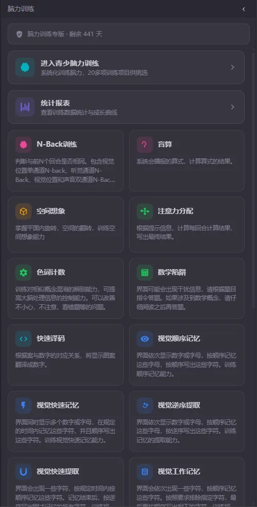 脑力训练面板：顶部状态条写着「脑力训练专版 · 剩余 441 天」，下面是「进入青少脑力训练」和「统计报表」两个入口，再往下是两列排列的训练项目卡片，每张卡片有图标、项目名和一段说明