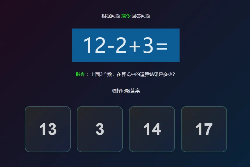 数学陷阱训练界面：顶部写着「根据问题指令回答问题」，中间蓝底大字显示算式「12-2+3=」，下面绿色的指令行写着「上面3个数，在算式中的运算结果是多少?」，最下方是 13、3、14、17 四个选项