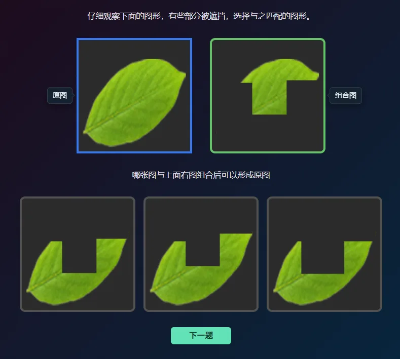 延伸组合训练界面：顶部写着「仔细观察下面的图形，有些部分被遮挡，选择与之匹配的图形」，上方并排是标着「原图」的完整树叶和标着「组合图」的残缺图形，中间提示「哪张图与上面右图组合后可以形成原图」，下方是三个形状相近的候选残片