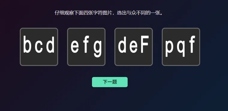 抽象辨识训练界面：顶部写着「仔细观察下面四张字符图片，选出与众不同的一张」，下面四张卡片分别是 bcd、efg、deF、pqf