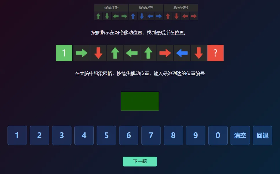 次序空间训练界面的答题阶段：顶部仍是三组箭头图例，中间一行从绿色的起点 1 开始，依次是右、下、上、左、上、右、左、下八个箭头和一个红色问号，下方是绿色答题框与数字键盘