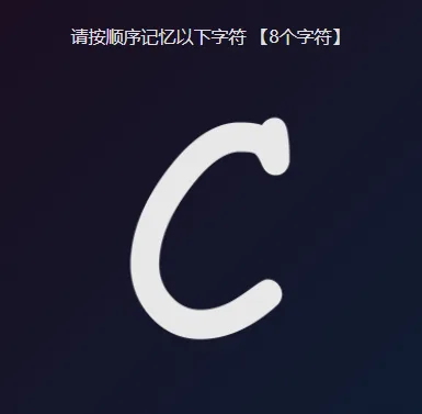 视觉顺序记忆训练界面的识记阶段：顶部写着「请按顺序记忆以下字符 【8个字符】」，屏幕中央是当前显示的一个大写字母 C