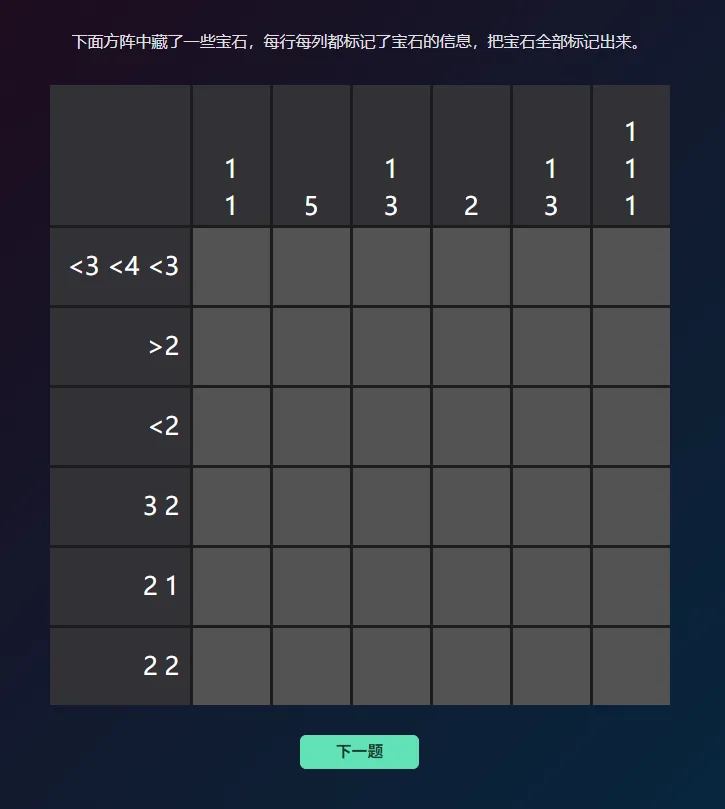 评估推理训练界面：顶部写着「下面方阵中藏了一些宝石，每行每列都标记了宝石的信息，把宝石全部标记出来」，中间是 6×6 空方阵，最上一行和最左一列写着各列各行的提示，如「11」「5」「13」和「<3 <4 <3」「>2」「3 2」