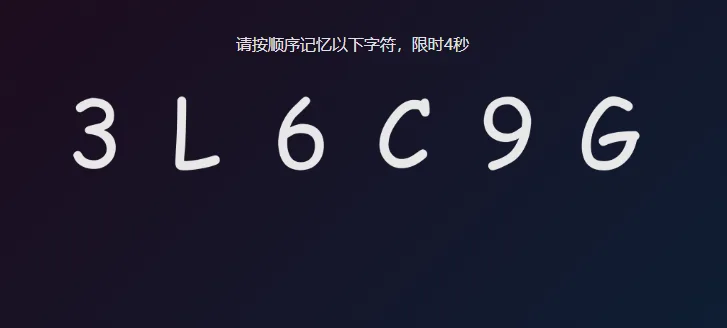 视觉快速记忆训练界面：顶部写着「请按顺序记忆以下字符，限时4秒」，下方一次性排出 3 L 6 C 9 G 六个字符