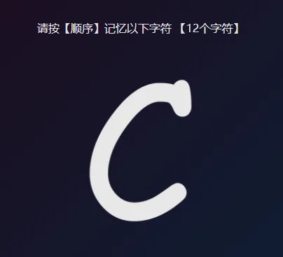 视觉逆序提取训练界面的识记阶段：顶部写着「请按【顺序】记忆以下字符 【12个字符】」，屏幕中央是当前显示的一个大写字母 C