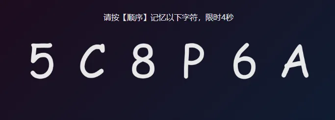 视觉快速提取训练界面：顶部写着「请按【顺序】记忆以下字符，限时4秒」，下方一次性排出 5 C 8 P 6 A 六个字符