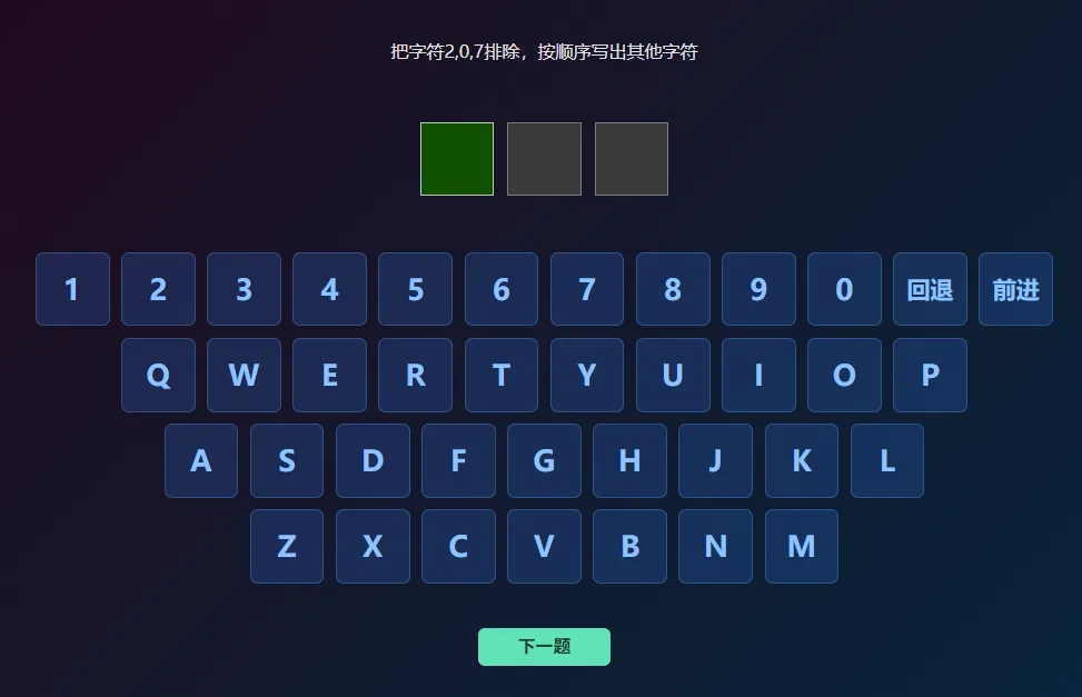视觉工作记忆训练界面的答题阶段：顶部写着「把字符2,0,7排除，按顺序写出其他字符」，中间是三个待填的格子，下方是数字与字母键盘