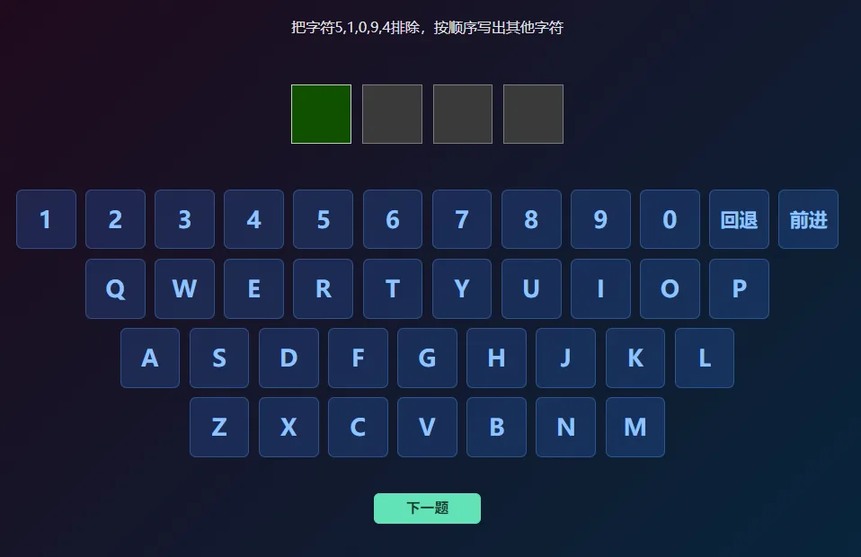 听觉工作记忆训练界面的答题阶段：顶部写着「把字符5,1,0,9,4排除，按顺序写出其他字符」，中间是四个待填的格子，下方是数字与字母键盘