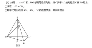 题目原图：△ABC 与 △BDE 都是等边三角形，点 C 关于 AD 的对称点 F 在 BD 上，求证 AE = CD 并写出 CD、BD、DF 的数量关系