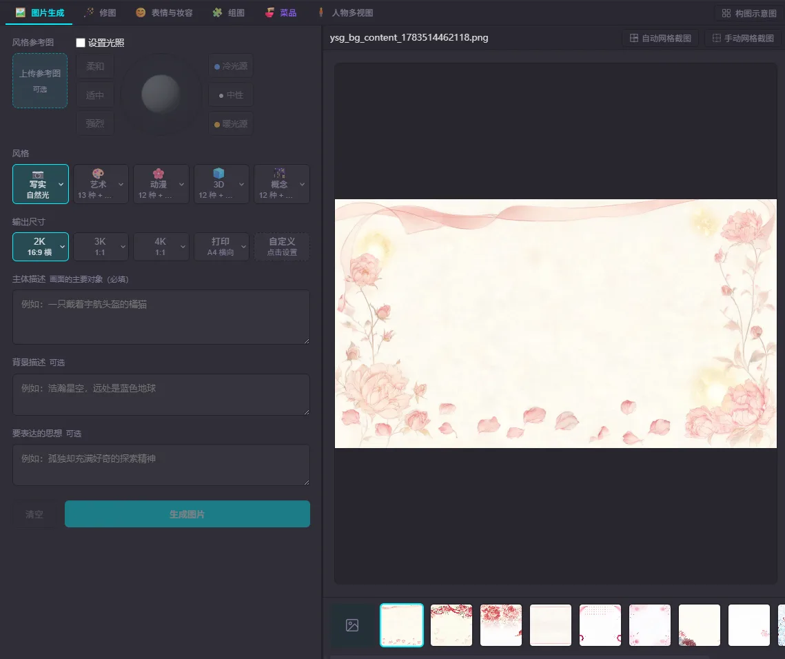 AI 图片工具的「图片生成」页：顶部是场景标签页，左栏依次是风格参考图上传、光照设置（方向球加冷暖光源）、五组风格、输出尺寸、主体描述、背景描述、要表达的思想和生成按钮，右栏是出图预览与底部的历史结果缩略图条