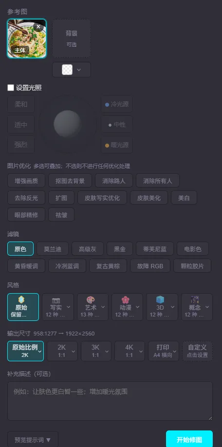 AI 图片工具「修图」场景的左栏：顶部「参考图」已传一张主体图（一碗牛肉面），旁边是可选的背景槽位和背景类型下拉框；「设置光照」复选框未勾，光照区置灰；「图片优化」十一个可叠加的按钮——增强画质、抠图去背景、消除路人、消除所有人、去除反光、扩图、皮肤写实优化、皮肤美化、美白、眼部精修、祛皱；「滤镜」一排——原色、莫兰迪、高级灰、黑金、蒂芙尼蓝、电影色、黄昏暖调、冷冽蓝调、复古黄棕、故障 RGB、颗粒胶片；「风格」六格——原始保留、写实 12 种、艺术 13 种、动漫 12 种、3D 12 种、概念 12 种；输出尺寸标着 958:1277 → 1922×2560，档位有原始比例 2K、2K、3K、4K、打印 A4、自定义；最下面是补充描述框、预览提示词和「开始修图」按钮