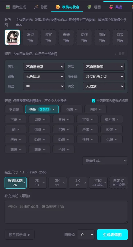 「表情与妆容」场景的左栏：顶部是参考图一排槽位，「主体」已填了一张人物图，后面发型、妆容、表情、动作、衣服、背景六个槽位标着可选；下面是「特质」六个下拉框——眉头、眼睛、眼角、法令纹、嘴巴、酒窝；再往下是「表情」标签区，「快乐」已选中并标着「含笑 12」，右上角勾着「宫图显示表情说明标题」，旁边还有「批量生成…」下拉；最后是输出尺寸（原始比例 2K、2K、3K、4K、打印 A4、自定义）、补充描述框、预览提示词按钮、随机值和「生成表情图」按钮