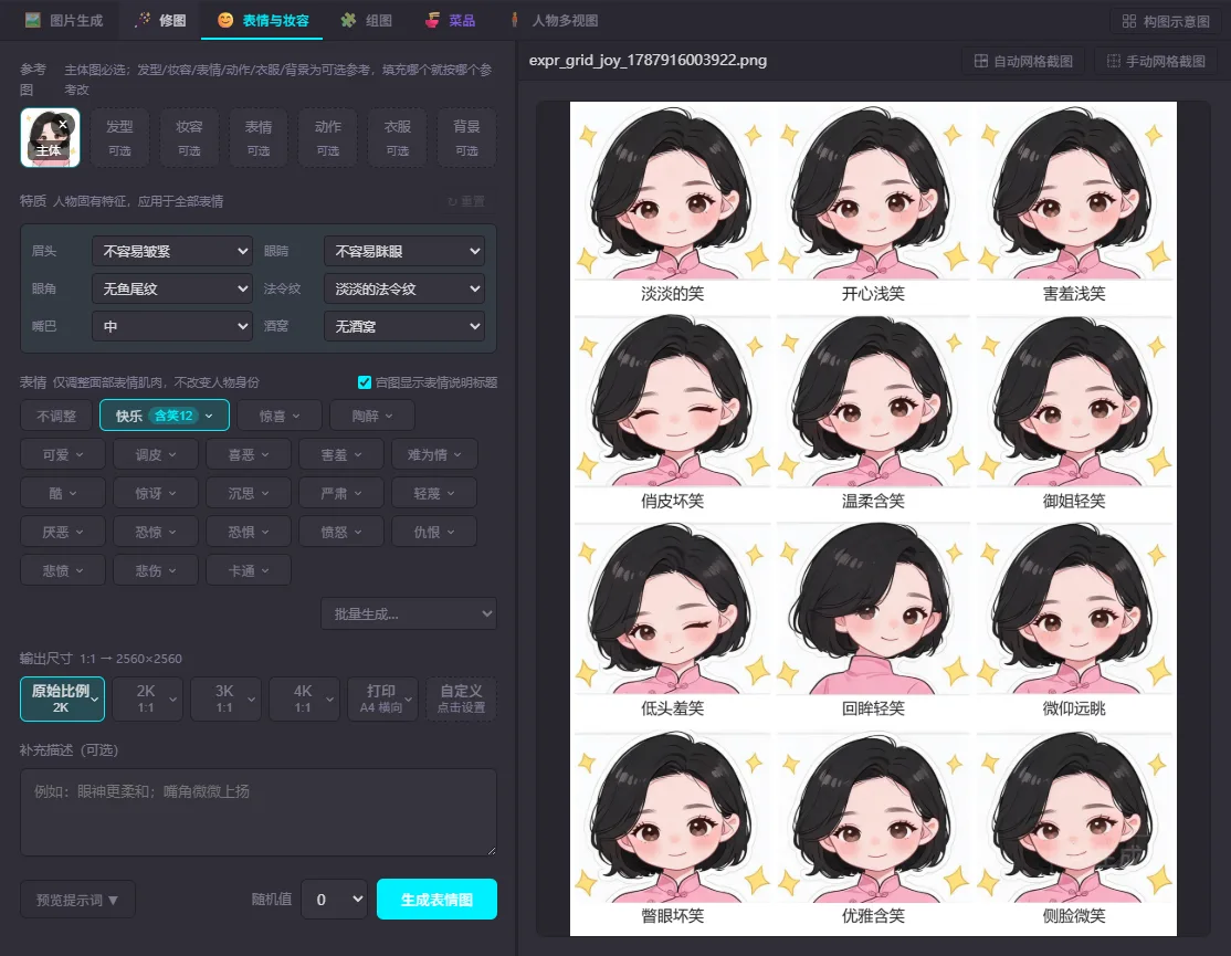 AI 图片工具「表情与妆容」页的整体界面：左栏是第一步填好的参数——主体参考图、特质下拉框、已选中「快乐 · 含笑 12」的表情标签、输出尺寸和「生成表情图」按钮；右栏是生成完成的十二格表情图，顶部标着文件名 expr_grid_joy_….png