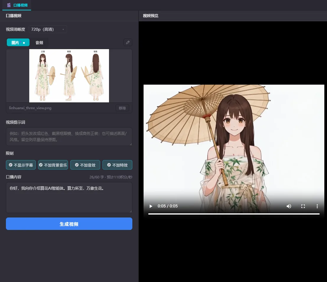 AI 视频工具的口播视频页：左栏从上到下是视频清晰度下拉框、图片与音频两个输入标签、人物参考图、视频提示词、四个限制开关（不显示字幕、不加背景音乐、不加音效、不加特效）、口播内容输入框与生成视频按钮，右栏是视频预览