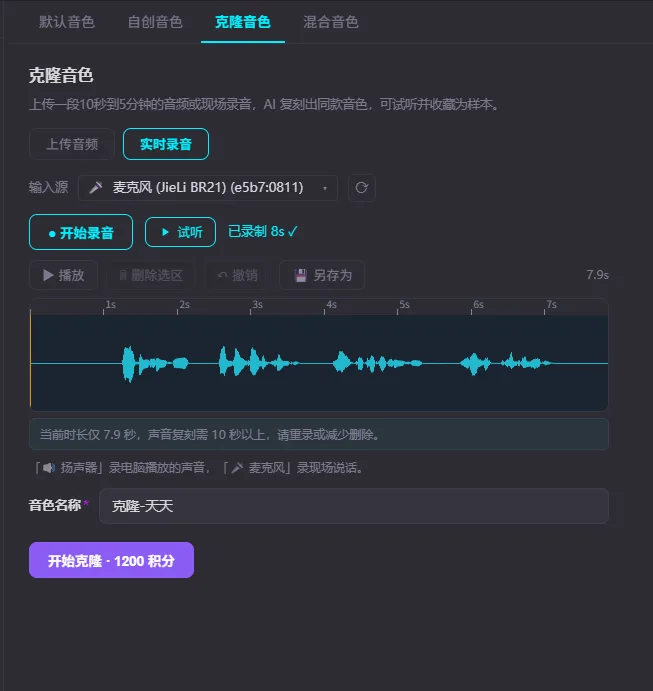 克隆音色标签页：顶部说明「上传一段10秒到5分钟的音频或现场录音，AI 复刻出同款音色」；「上传音频」与「实时录音」两个切换按钮，下面是输入源下拉框（选的是麦克风）、「开始录音」「试听」按钮和「已录制 8s」；中间是录音波形，带播放、删除选区、撤销、另存为按钮；波形下方提示「当前时长仅 7.9 秒，声音复刻需 10 秒以上，请重录或减少删除」；再下面是音色名称输入框和「开始克隆 · 1200 积分」按钮