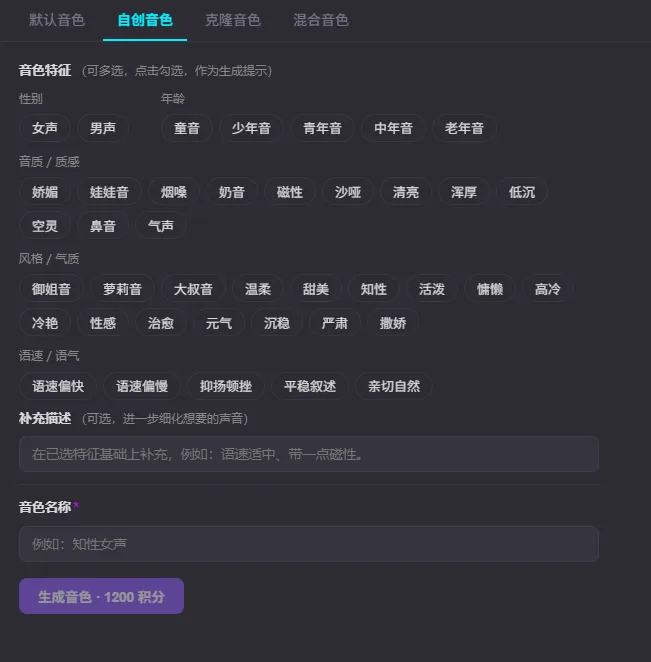 自创音色标签页：「音色特征」分成性别、年龄、音质/质感、风格/气质、语速/语气五组标签，如女声、青年音、磁性、知性、平稳叙述，点击勾选；下方是「补充描述」输入框和必填的「音色名称」，最下面是「生成音色 · 1200 积分」按钮