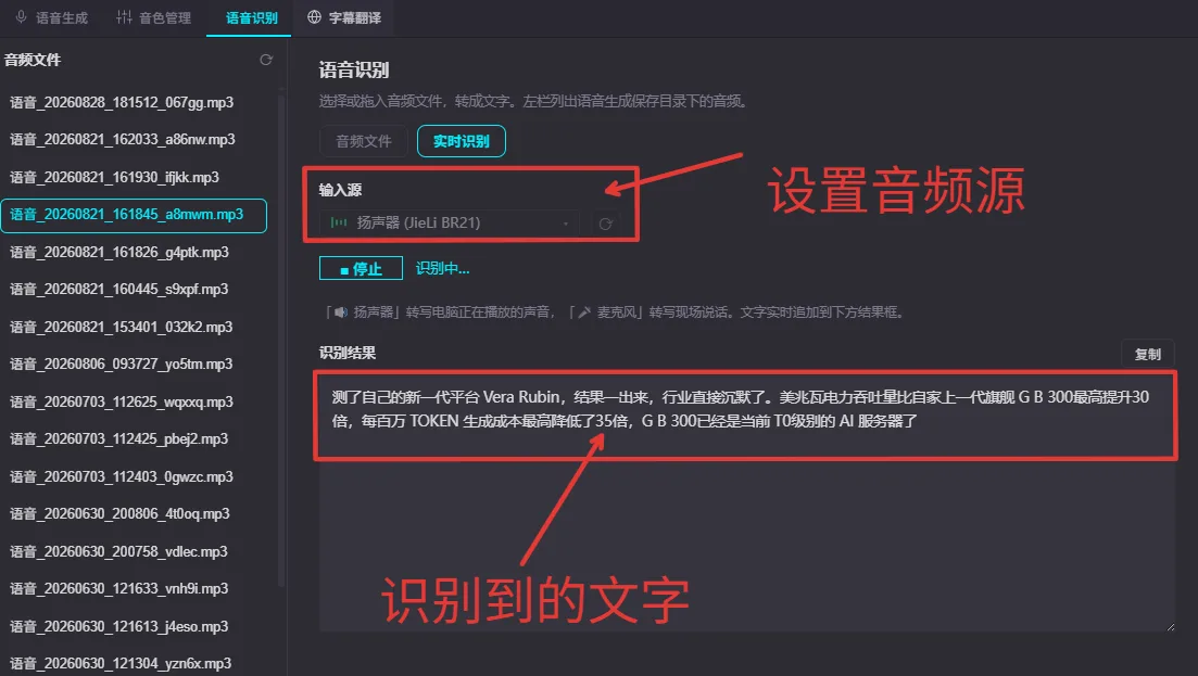 语音识别界面的实时识别标签页：上方是输入源下拉框（这里选的是扬声器）和刷新按钮，旁边是停止按钮与「识别中…」状态，下方「识别结果」文本框里是正在追加的转写文字，右上角有复制按钮；左栏列出语音生成保存目录下的音频文件
